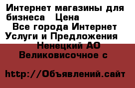 	Интернет магазины для бизнеса › Цена ­ 5000-10000 - Все города Интернет » Услуги и Предложения   . Ненецкий АО,Великовисочное с.